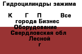 Гидроцилиндры зажима 1К341, 1Г34 0П, 1341 - Все города Бизнес » Оборудование   . Свердловская обл.,Лесной г.